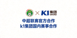 中超联赛官方合作logo，k1集团国内赛事合作